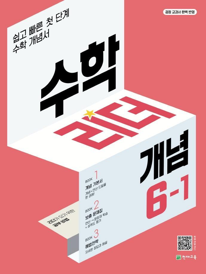 수학리더 개념 초등 수학 6-1(2023)