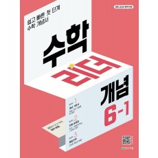 수학리더 개념 초등 수학 6-1(2023)