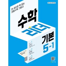 수학리더 기본 초등 수학 5-1(2023)