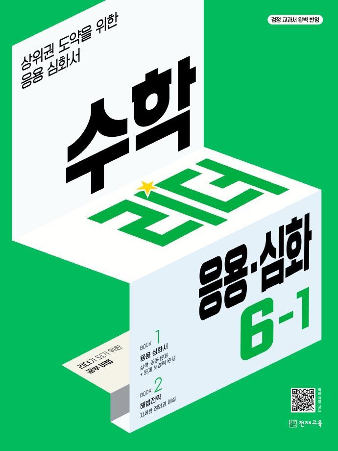 수학리더 응용심화 초등 수학 6-1(2023)