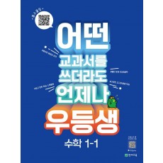 우등생 해법 초등 수학 1-1(2023)