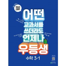 우등생 해법 초등 수학 3-1(2023)