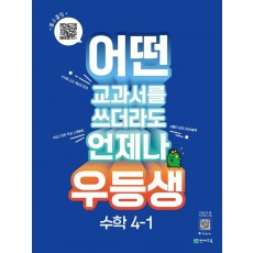 우등생 해법 초등 수학 4-1(2023)