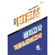 중학교 신입생을 위한 천재 반편성 배치고사 기출모의고사 6학년(2023)