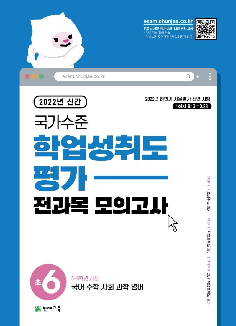 국가수준 학업성취도평가 전과목 모의고사 초6(2022)