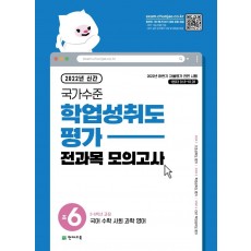 국가수준 학업성취도평가 전과목 모의고사 초6(2022)