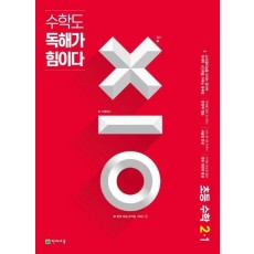 수학도 독해가 힘이다 초등 수학 2-1(2021)(레드커버 에디션)