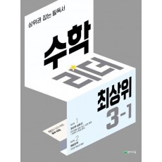 수학리더 최상위 초등 3-1(2022)