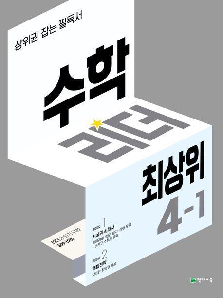 수학리더 최상위 초등 4-1(2022)