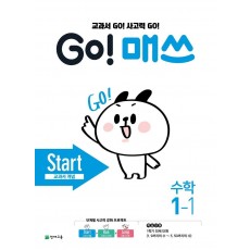 Go! 매쓰 초등 수학 1-1(Start 교과서 개념)(2021)