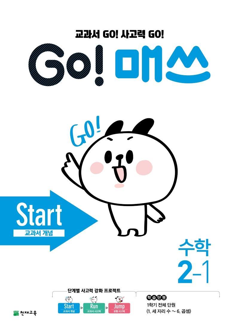 Go! 매쓰 초등 수학 2-1(Start 교과서 개념)(2021)