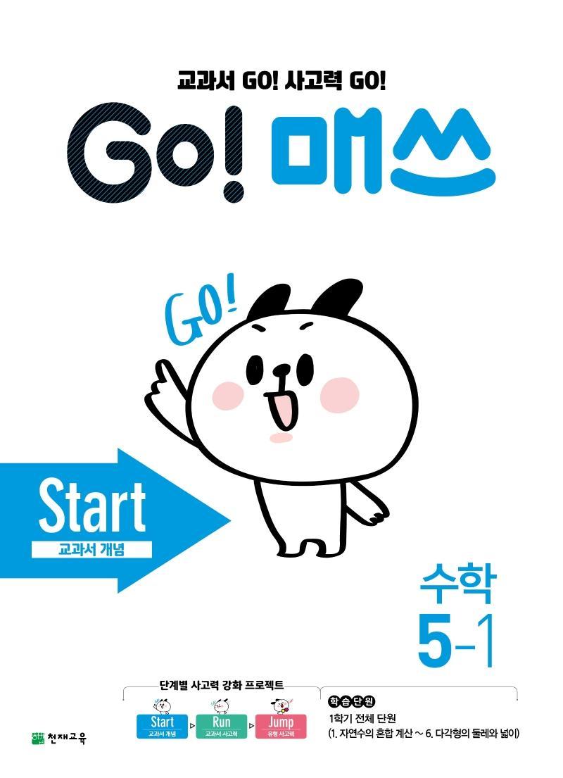 Go! 매쓰 초등 수학 5-1(Start 교과서 개념)(2021)