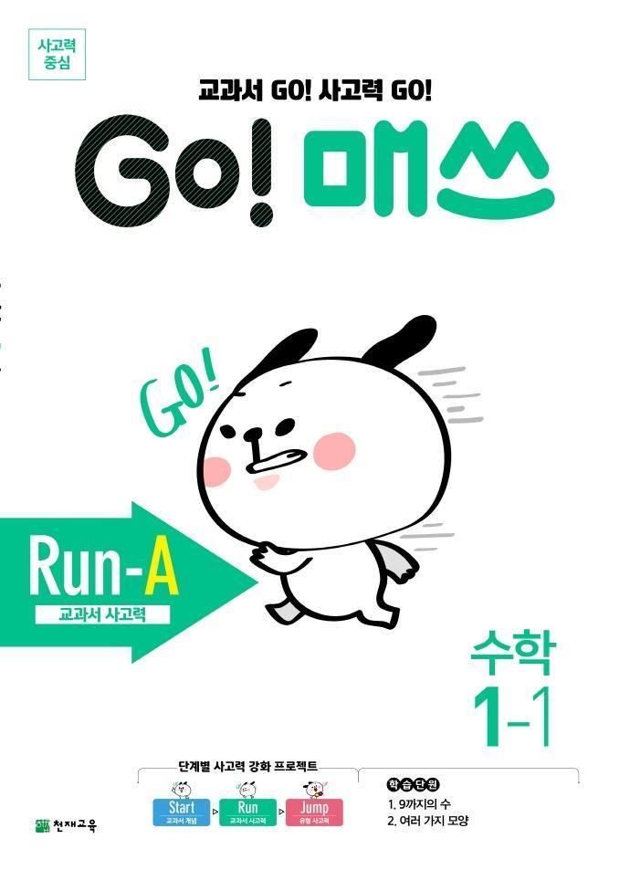 Go! 매쓰 초등 수학 1-1(Run-A 교과서 사고력)(2021)