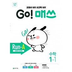 Go! 매쓰 초등 수학 1-1(Run-A 교과서 사고력)(2021)