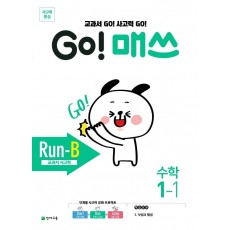 Go! 매쓰 초등 수학 1-1(Run-B 교과서 사고력)(2021)