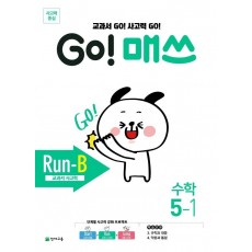 Go! 매쓰 초등 수학 5-1(Run-B 교과서 사고력)(2021)