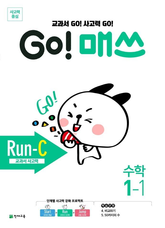 Go! 매쓰 초등 수학 1-1(Run-C 교과서 사고력)(2021)