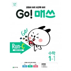 Go! 매쓰 초등 수학 1-1(Run-C 교과서 사고력)(2021)