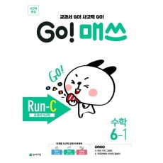 Go! 매쓰 초등 수학 6-1(Run-C 교과서 사고력)(2021)