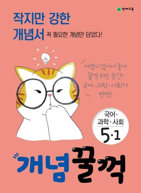 개념꿀꺽 초등 국어 과학 사회 5-1(2021)