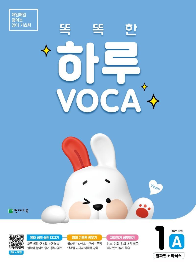 똑똑한 하루 Voca 1A 알파벳+파닉스(초등 3학년 영어)