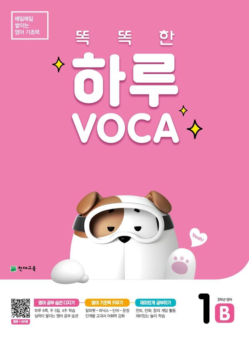 똑똑한 하루 Voca 1B(초등 3학년 영어)