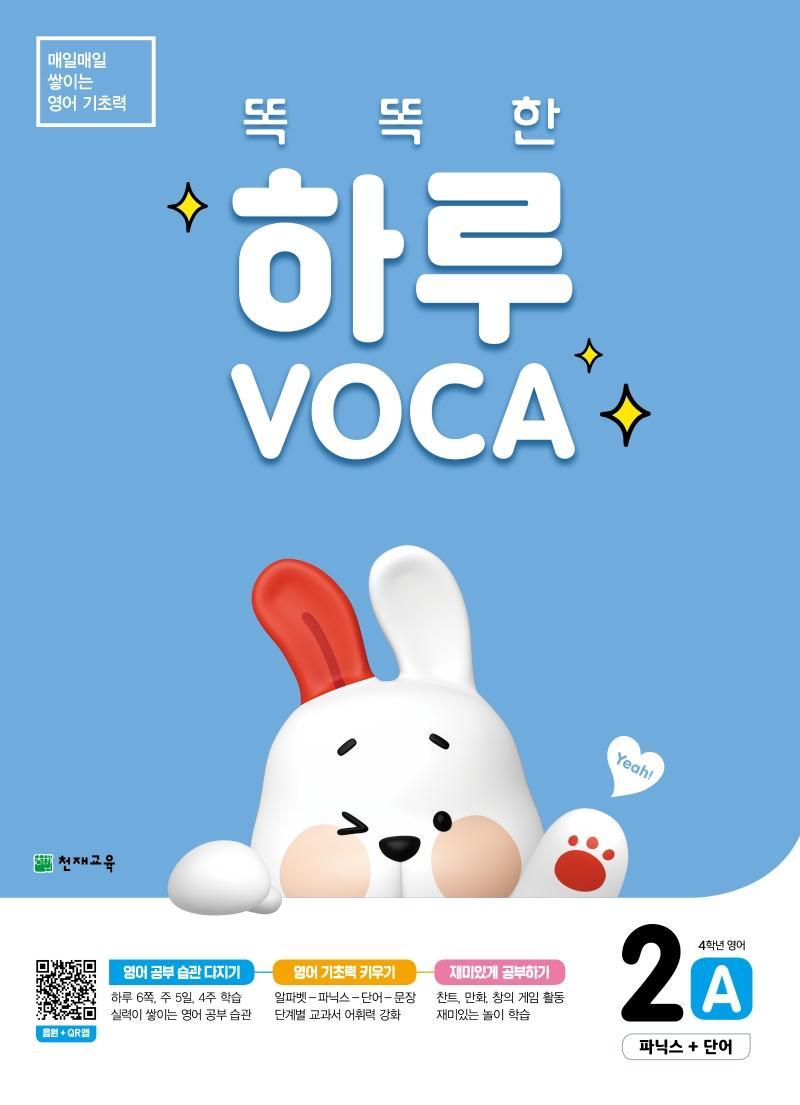 똑똑한 하루 Voca 2A 파닉스+단어(초등 4학년 영어)