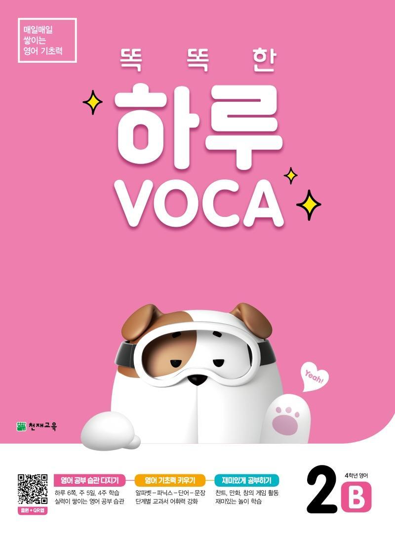 똑똑한 하루 Voca 2B(초등 4학년 영어)