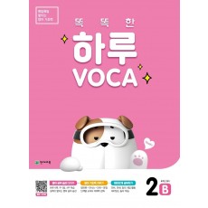 똑똑한 하루 Voca 2B(초등 4학년 영어)