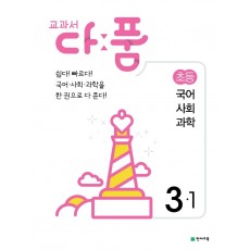 교과서 다품 초등 국어 사회 과학 3-1(2021)