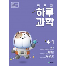 똑똑한 하루 초등 과학 4-1(2021)