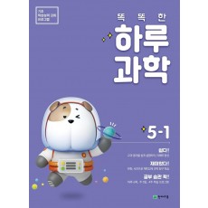 똑똑한 하루 초등 과학 5-1(2021)