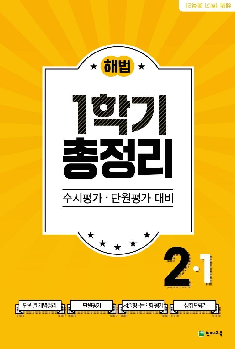 해법 1학기 총정리 초등 2-1(2021)(8절)