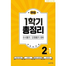 해법 1학기 총정리 초등 2-1(2021)(8절)