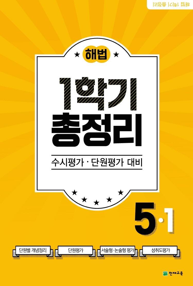 해법 1학기 총정리 초등 5-1(2021)(8절)