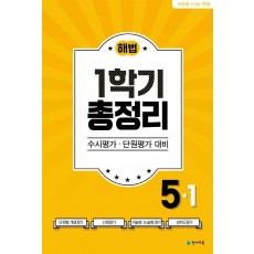 해법 1학기 총정리 초등 5-1(2021)(8절)