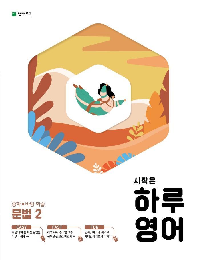 시작은 하루영어 중학 문법. 2(2021)