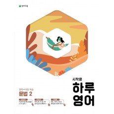 시작은 하루영어 중학 문법. 2(2021)