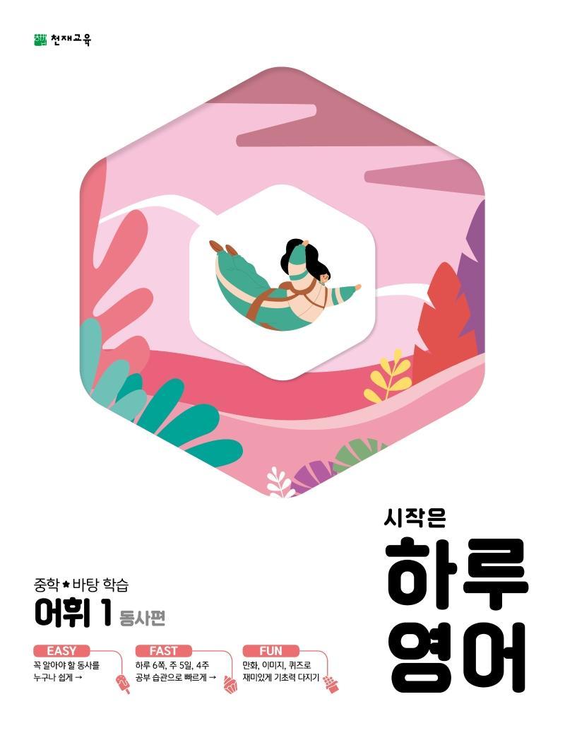 시작은 하루 영어 중학 어휘. 1: 동사편(2021)