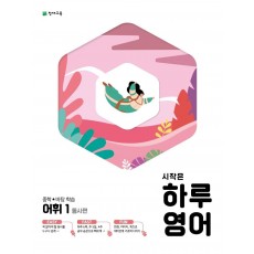 시작은 하루 영어 중학 어휘. 1: 동사편(2021)