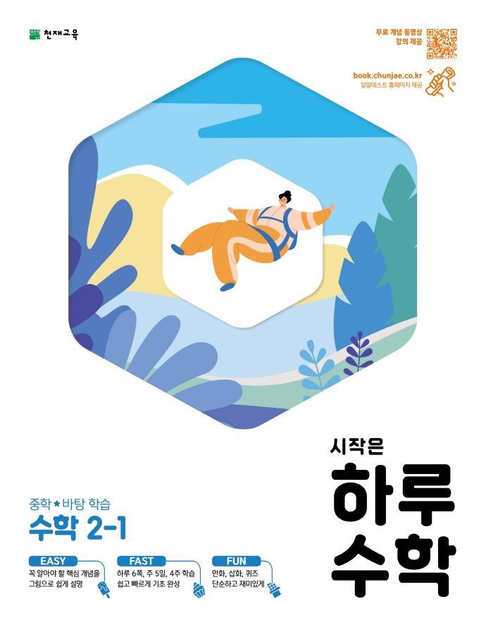 시작은 하루수학 중학 수학 2-1(2021)