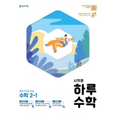 시작은 하루수학 중학 수학 2-1(2021)