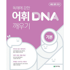 해법 중학 국어 독해에 강한 어휘 DNA 깨우기: 기본