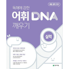 해법 중학 국어 독해에 강한 어휘 DNA 깨우기: 실력