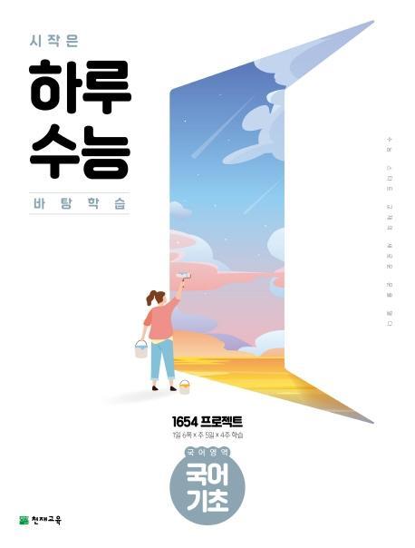 시작은 하루수능 고등 국어영역 국어 기초(2021)