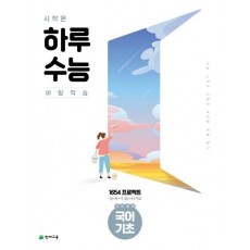 시작은 하루수능 고등 국어영역 국어 기초(2021)