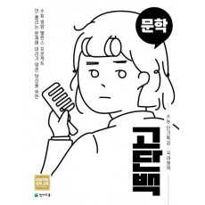 고단백 고등 국어영역 문학 수능 단기특강(2021)