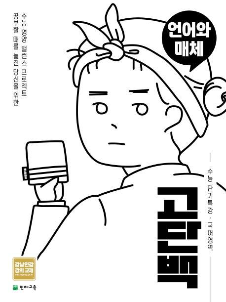 고단백 고등 국어영역 언어와 매체 수능 단기특강(2021)