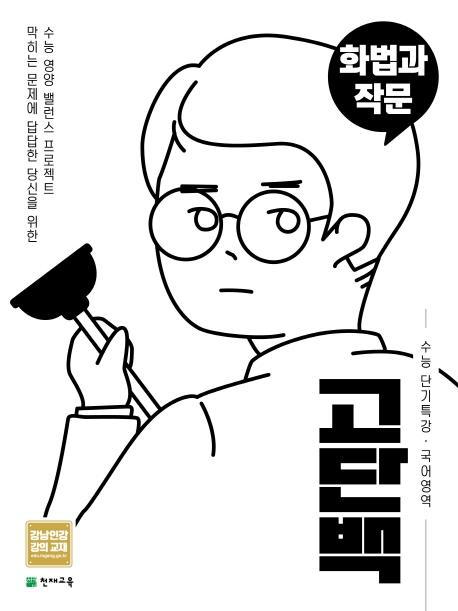 고단백 고등 국어영역 화법과 작문 수능 단기특강(2021)