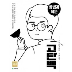 고단백 고등 국어영역 화법과 작문 수능 단기특강(2021)